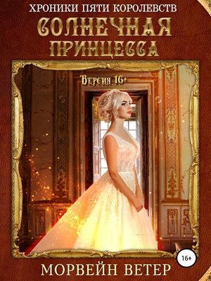cover image of Солнечная принцесса (Версия 16+)